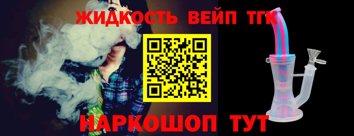 ТГК жижа Великие Луки
